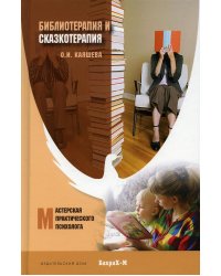 Библеотерапия и сказкотерапия в психологической практике