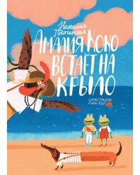 Амалия Коко встает на крыло