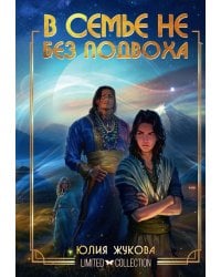 В семье не без подвоха