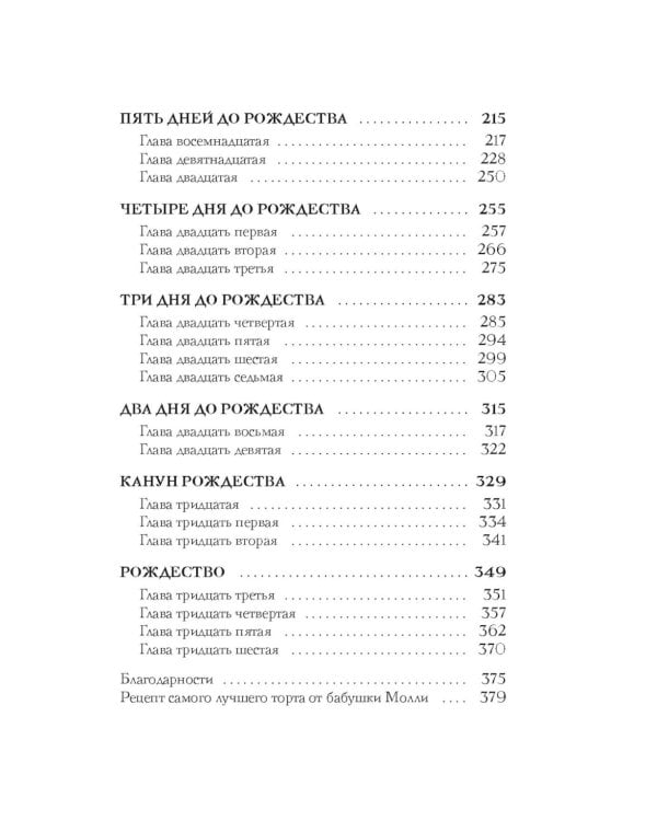 И вот настало Рождество: роман
