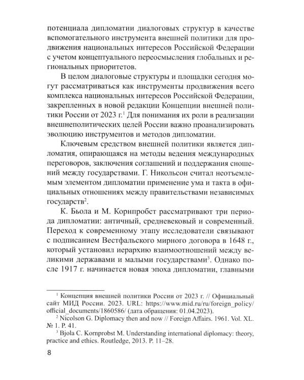 Традиционные и новые инструменты дипломатии в продвижении национальных интересов России: монография