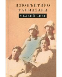 Мелкий снег: роман