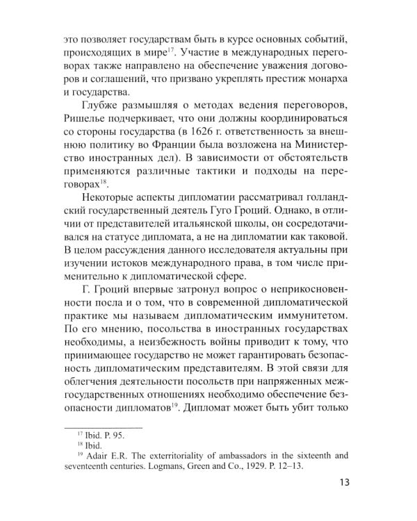 Традиционные и новые инструменты дипломатии в продвижении национальных интересов России: монография