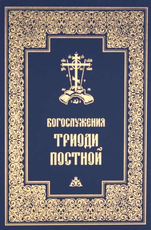 Богослужения Триоди Постной. 3-е изд., испр