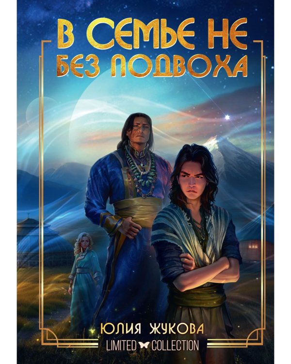 В семье не без подвоха