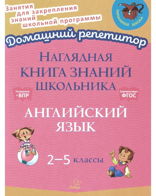 Наглядная книга знаний школьника:  Английский язык. 2-5 кл