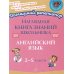 Наглядная книга знаний школьника:  Английский язык. 2-5 кл
