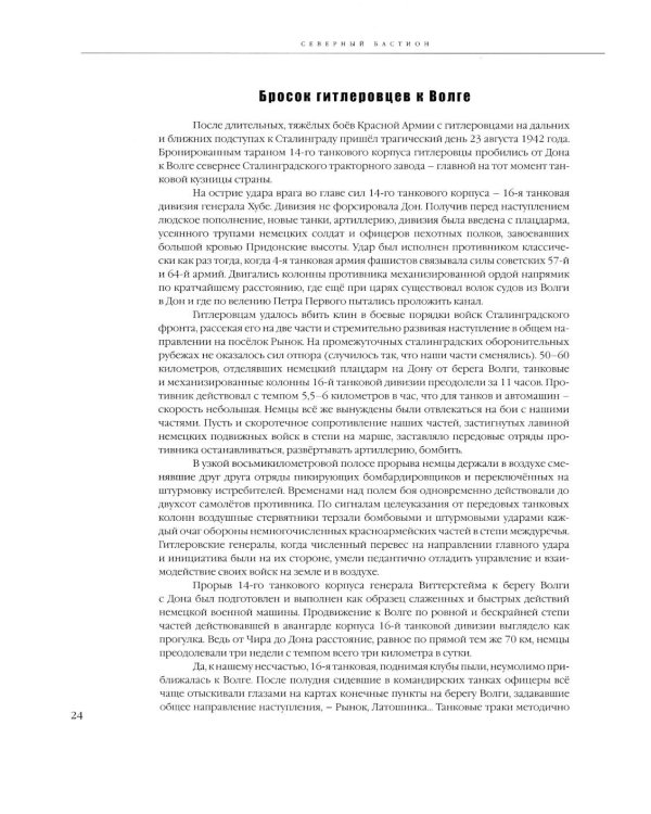 Северный бастион. Пять месяцев в огне Сталинграда. Кн. 1. Ч. 1, 2 (комплект из 2-х книг)