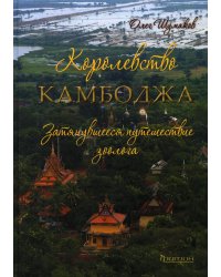 Королевство Камбоджа. Затянувшееся путешествие зоолога