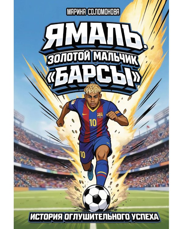 Дополнительное изображение книги «Ямаль. Золотой мальчик "Барсы"»