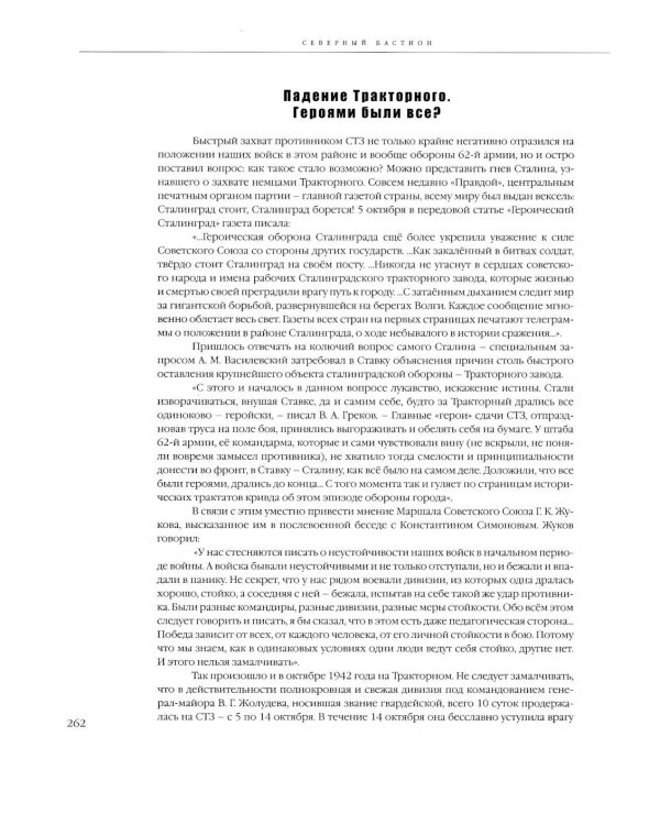 Северный бастион. Пять месяцев в огне Сталинграда. Кн. 1. Ч. 1, 2 (комплект из 2-х книг)