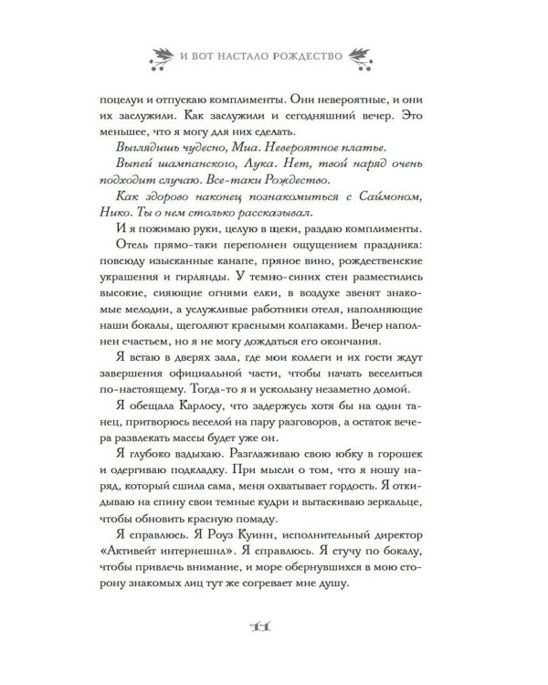 И вот настало Рождество: роман