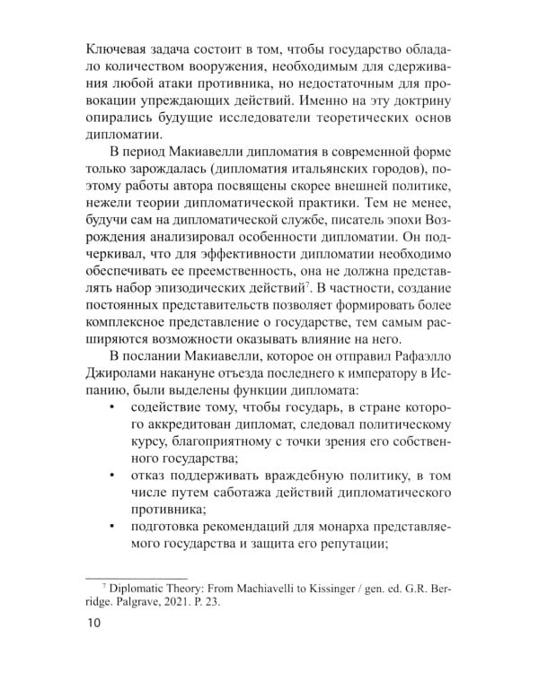 Традиционные и новые инструменты дипломатии в продвижении национальных интересов России: монография