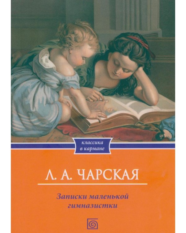 Записки маленькой гимназистки