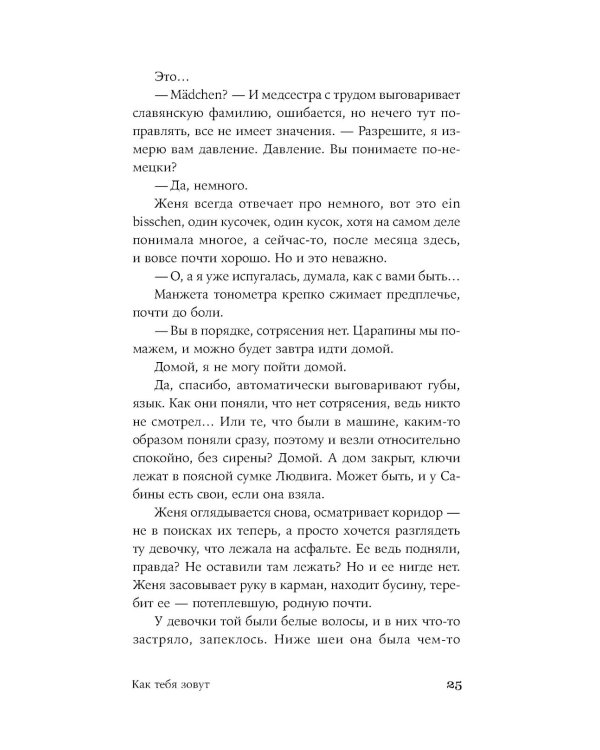 Как тебя зовут: роман