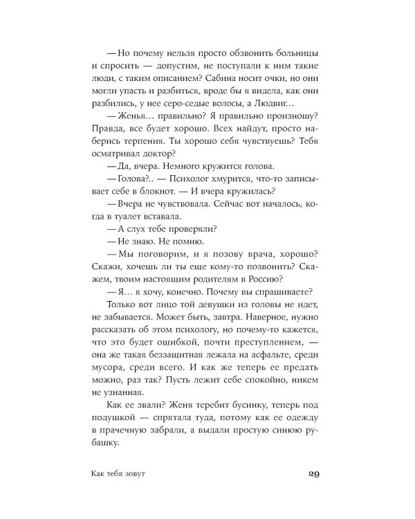 Как тебя зовут: роман