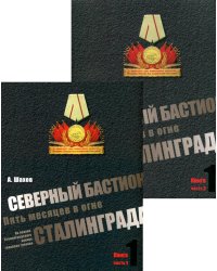 Северный бастион. Пять месяцев в огне Сталинграда. Кн. 1. Ч. 1, 2 (комплект из 2-х книг)