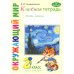 Школа креативного мышления Классная тетрадь: к учебнику "Окружающий мир. 2 класс": в 2 ч. Ч. 2