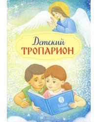 Детский Тропарион (Печатная)