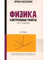 Физика: контрольные работы: оптика. 10-11 классы