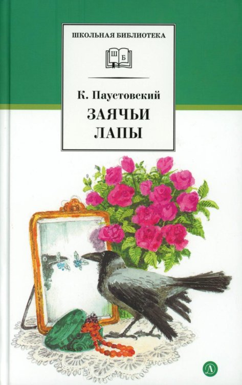 Заячьи лапы: рассказы и сказки
