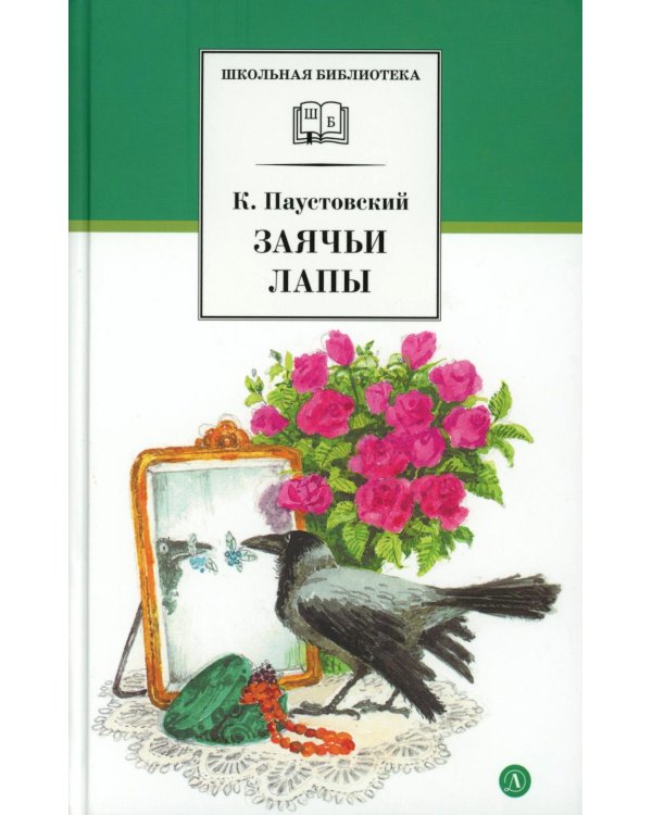 Заячьи лапы: рассказы и сказки