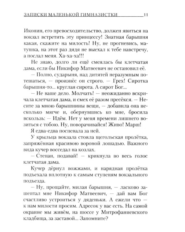 Записки маленькой гимназистки