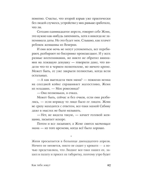 Как тебя зовут: роман