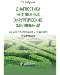 Диагностика неотложных хирургических заболеваний: алгоритм клинического мышления: Учебное пособие