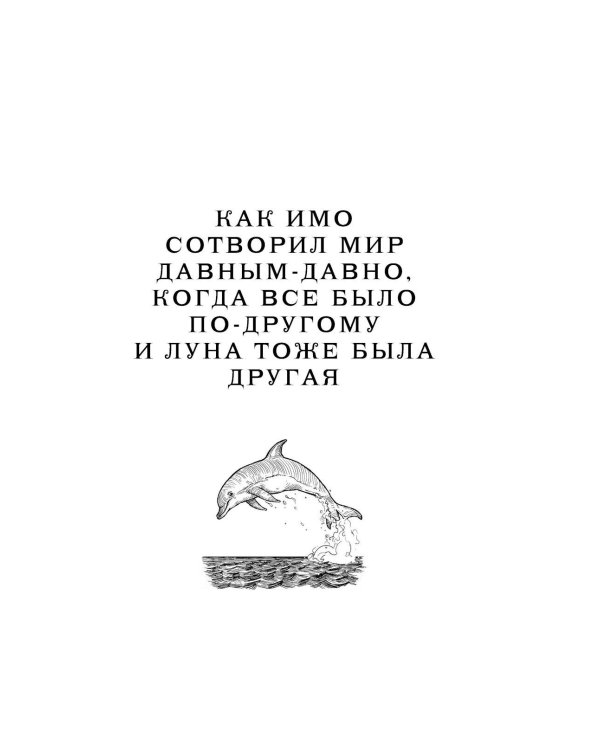Народ, или Когда-то мы были дельфинами