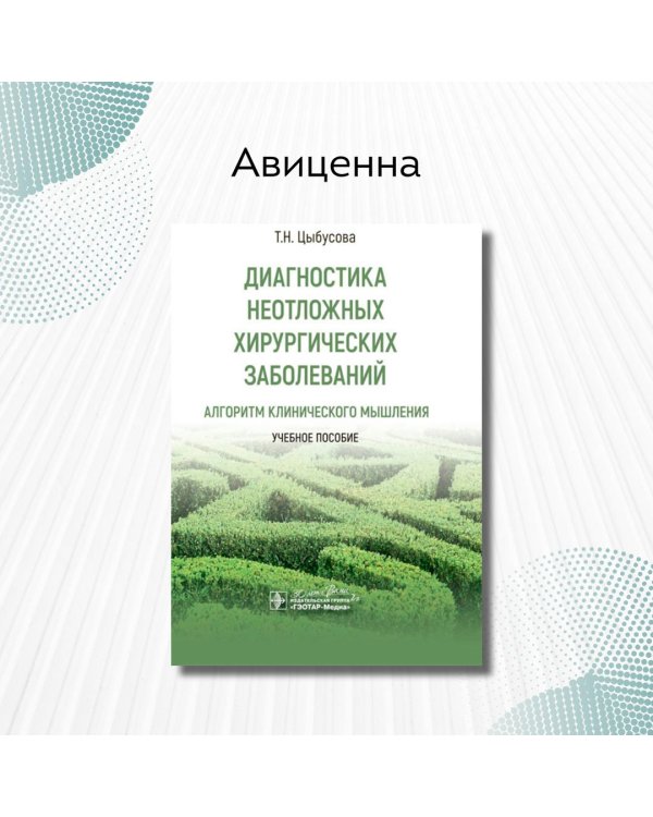 Диагностика неотложных хирургических заболеваний. Алгоритм клинического мышления. Учебное пособие