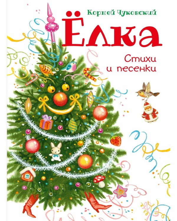Дополнительное изображение книги «Елка. Стихи и песенки»