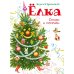 Дополнительное изображение книги «Елка. Стихи и песенки»