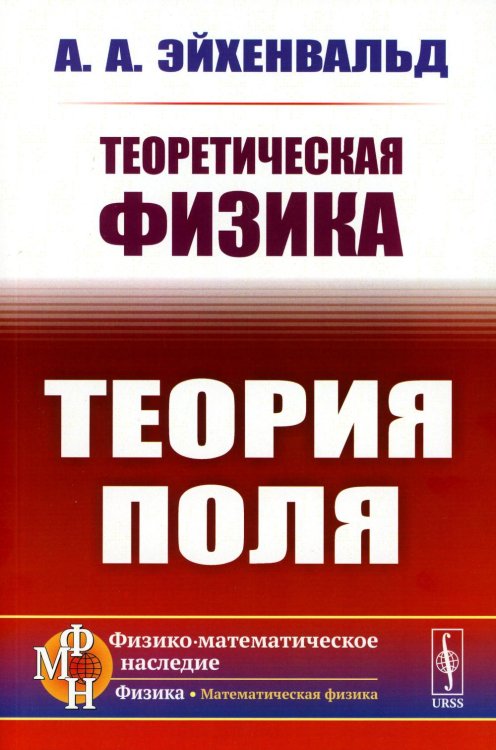 Физико-математическое наследие: физика (математическая физика) Теоретическая физика: Теория поля