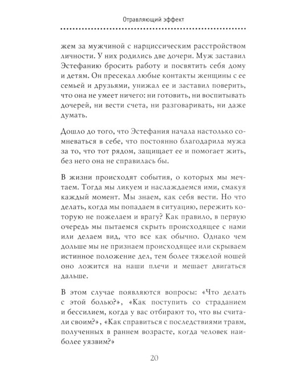 Дополнительное изображение книги «Отравляющий эффект. Как защититься от токсичных людей»