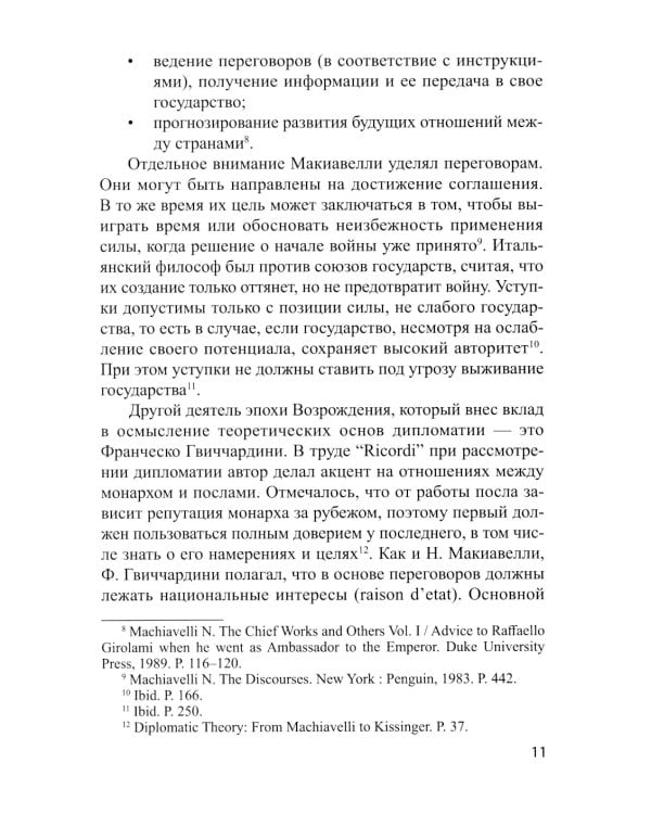 Традиционные и новые инструменты дипломатии в продвижении национальных интересов России: монография