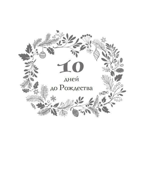 И вот настало Рождество: роман