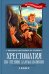 Хрестоматия по чтению для мальчиков. 4 класс