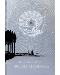 Вновь сияет звезда Вифлеема