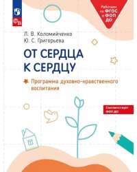От сердца к сердцу: программа духовно-нравственного воспитания