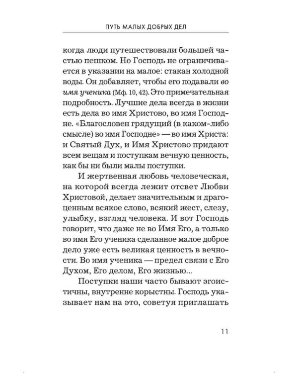 Радовать и радоваться. Практические советы архимандрита Иоанна (Крестьянкина). 7-е изд