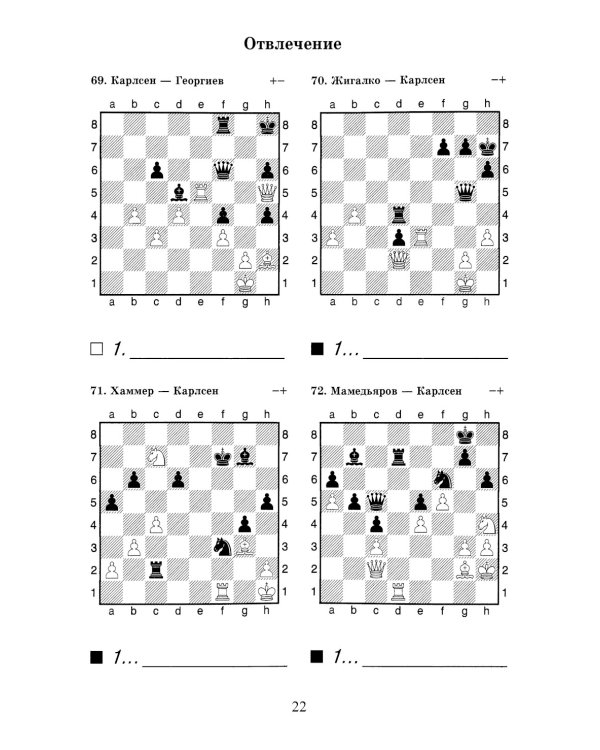 Магнус, Берегись! Решебник по партиям чемпиона мира по шахматам