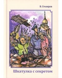 Шкатулка с секретом