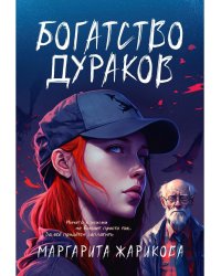 Богатство дураков