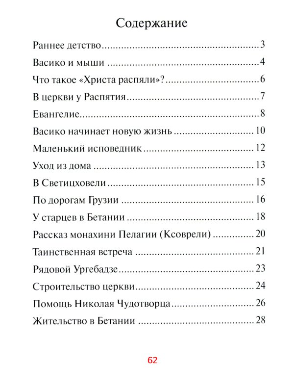 Старец Гавриил (Ургебадзе): Житийное повествование в рассказах