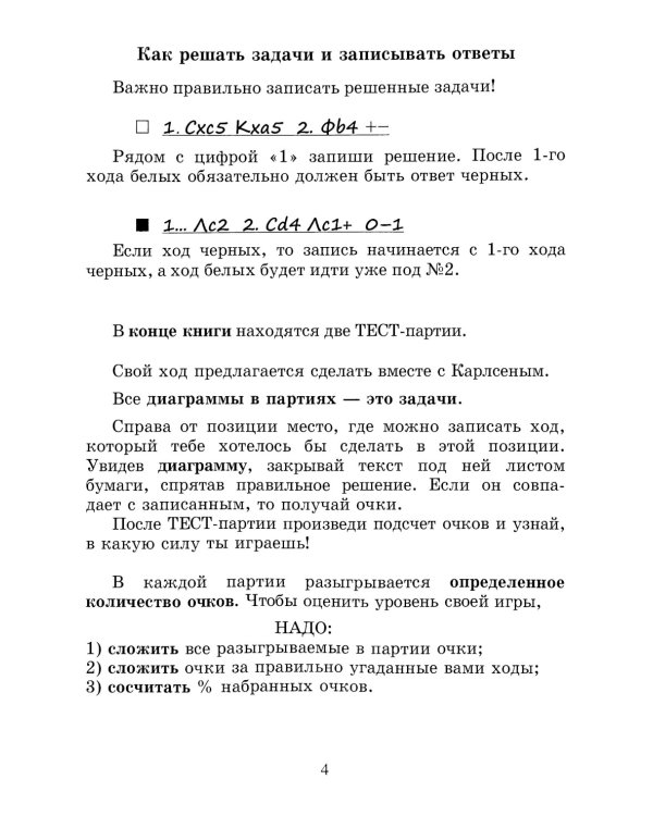 Магнус, Берегись! Решебник по партиям чемпиона мира по шахматам