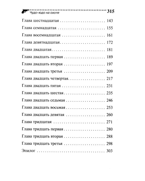 Чудо-юдо на охоте