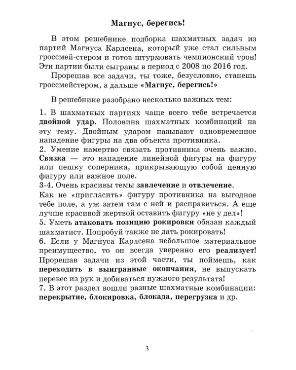 Магнус, Берегись! Решебник по партиям чемпиона мира по шахматам