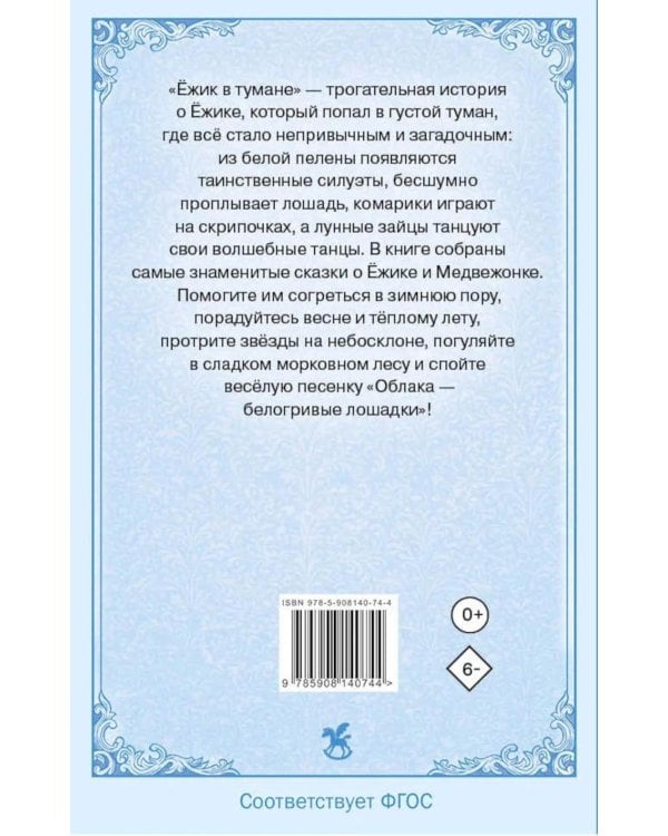 Дополнительное изображение книги «Ежик в тумане: сказки»