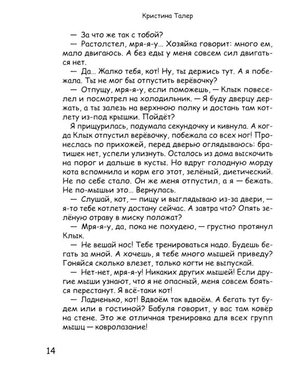 Фекла - необыкновенная мышь